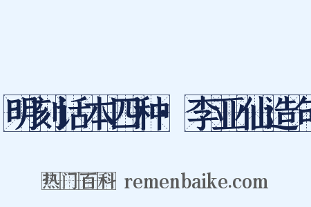 明刻话本四种·李亚仙造句是什么意思的图片